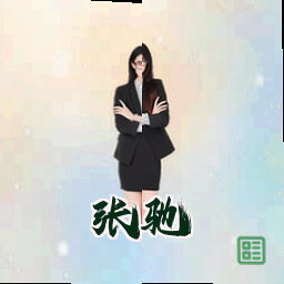 张驰