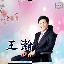 王瀚